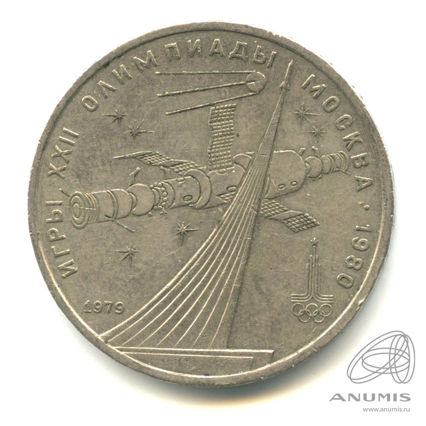 1 рубль 1979 — Монумент Покорителям космоса