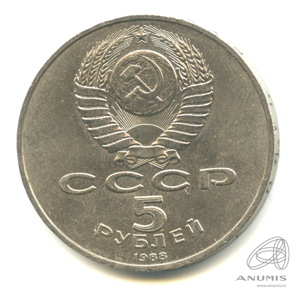 5 рублей 1988 — Памятник Петру Первому