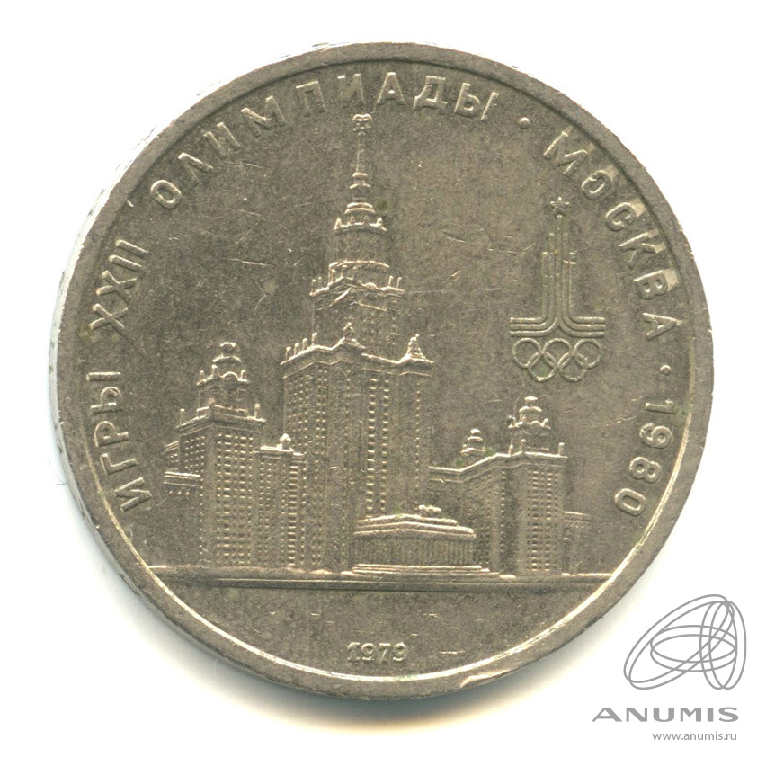 1 рубль 1979 — Московский Государственный Университет