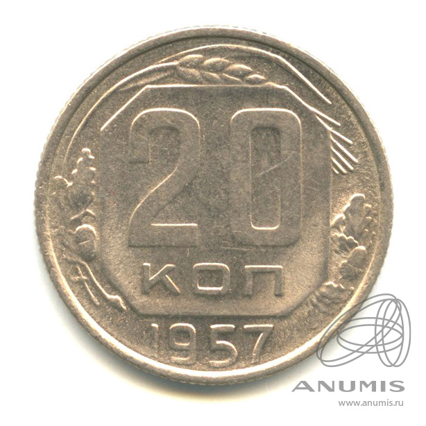 20 копеек 1957 — Венок 15 лент. Штемпельный блеск