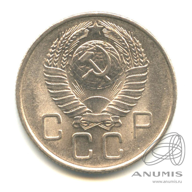 20 копеек 1957 — Венок 15 лент. Штемпельный блеск