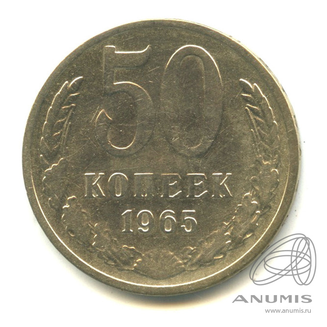 50 копеек 1965