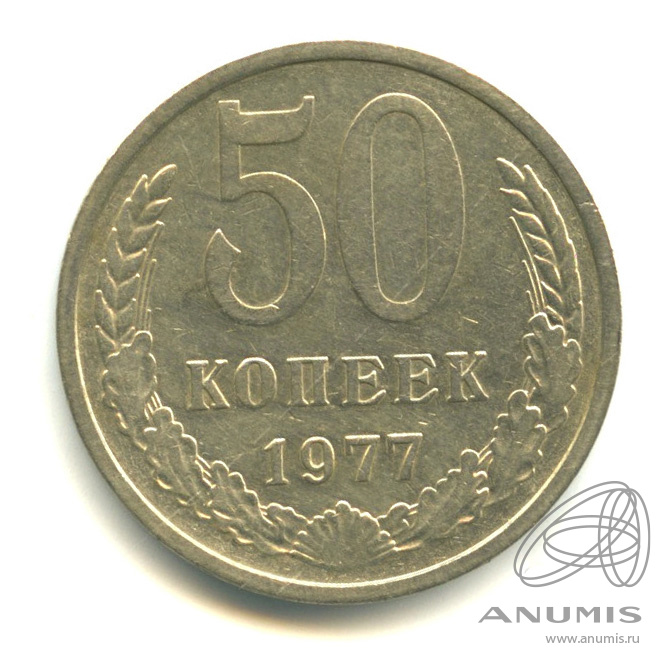50 копеек 1977 — Малая звезда (Малая звезда)