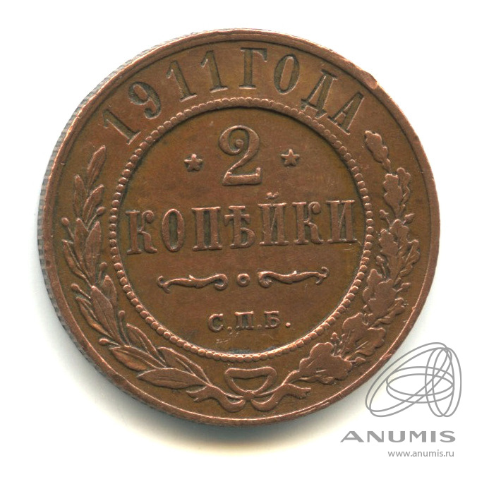 2 копейки 1911 СПБ