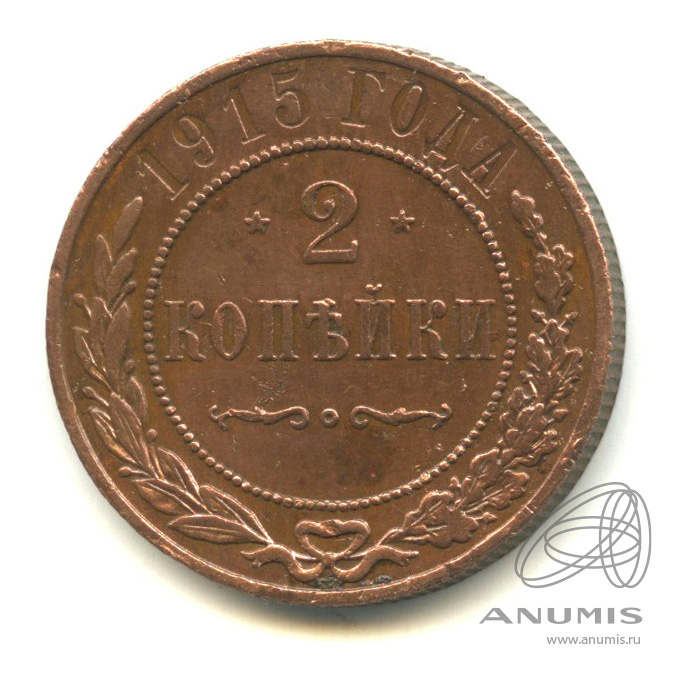 2 копейки 1915