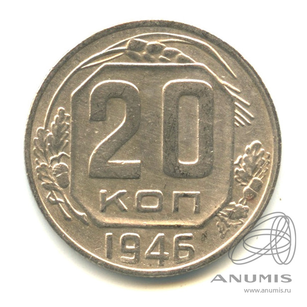 20 копеек 1946 — Венок 11 лент. л/c: Звезда плоская (л/c: Звезда плоская)