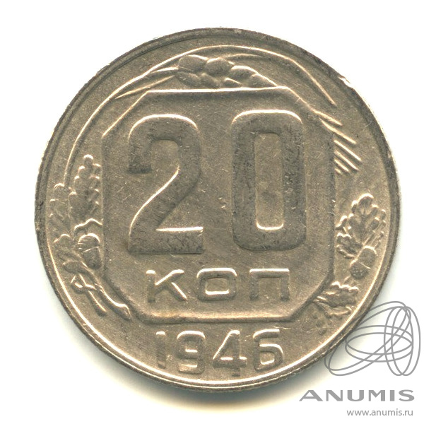 20 копеек 1946 — Венок 11 лент. л/c: Звезда плоская (л/c: Звезда плоская)