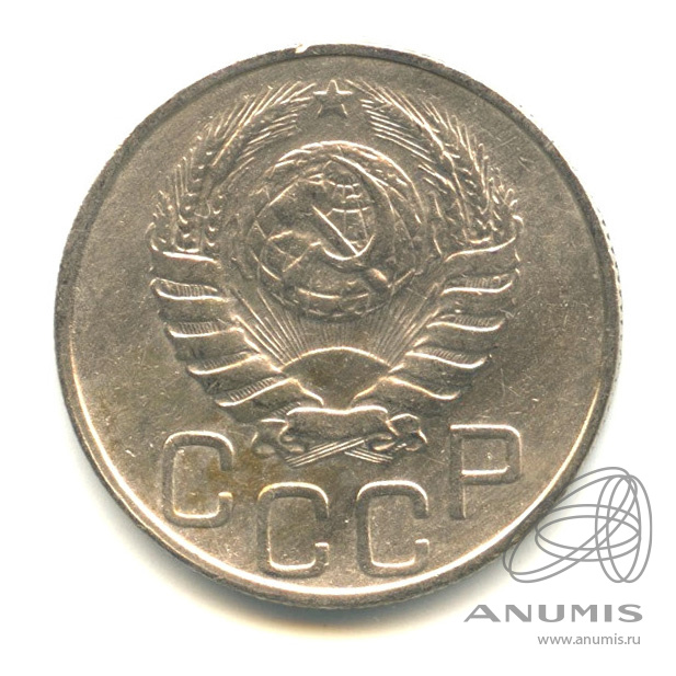 20 копеек 1946 — Венок 11 лент. л/c: Звезда плоская (л/c: Звезда плоская)