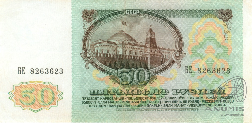 Купюры мм. 50 Советских рублей.