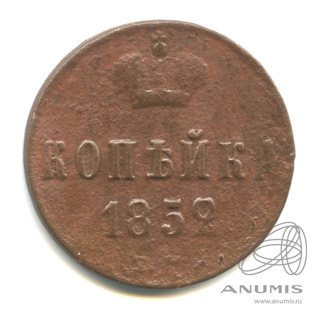 1 копейка 1852 ЕМ — Вензель Николая I