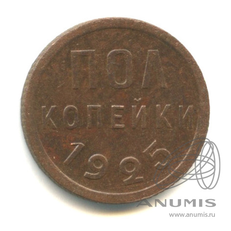 ½ копейки 1925