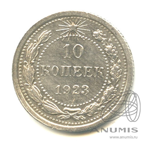 10 копеек 1923