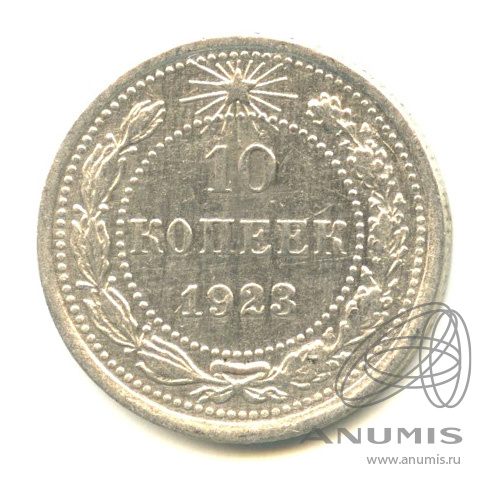 10 копеек 1923