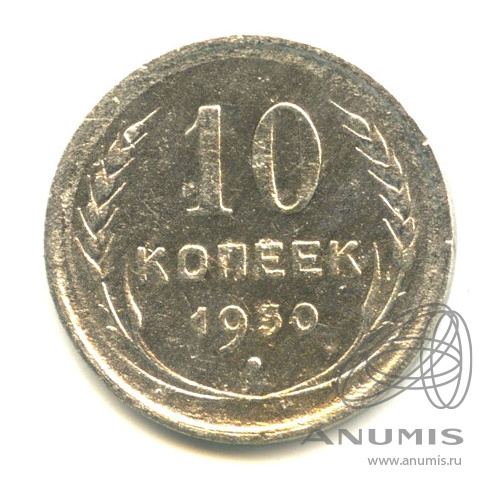 10 копеек 1930