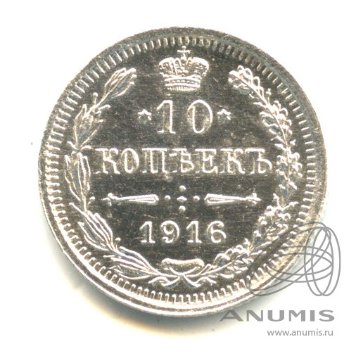 10 копеек 1916 ВС — Орел нового типа. Штемпельный блеск (Орел нового типа)