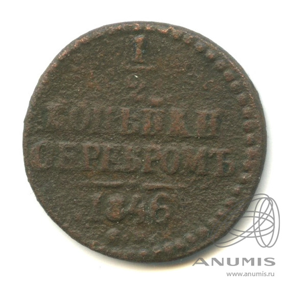 ½ копейки серебром 1846 СМ — Вензель Николая I