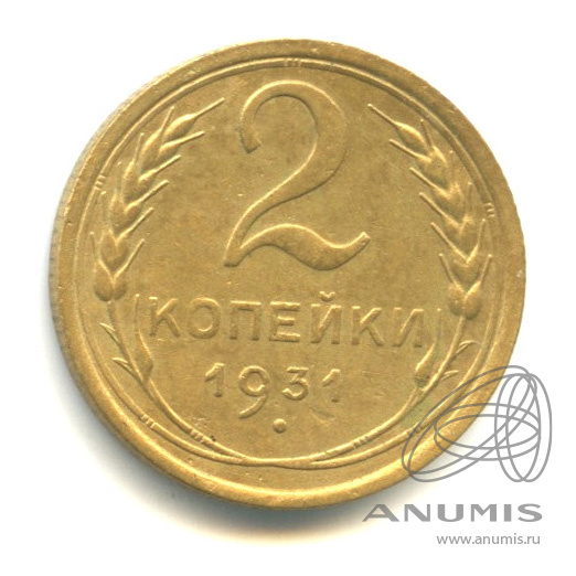 2 копейки 1931 — Венок 7 лент с круговой надписью