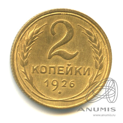 2 копейки 1926 — Венок 7 лент с круговой надписью