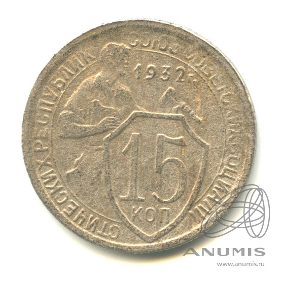 15 копеек 1932 — Со щитом