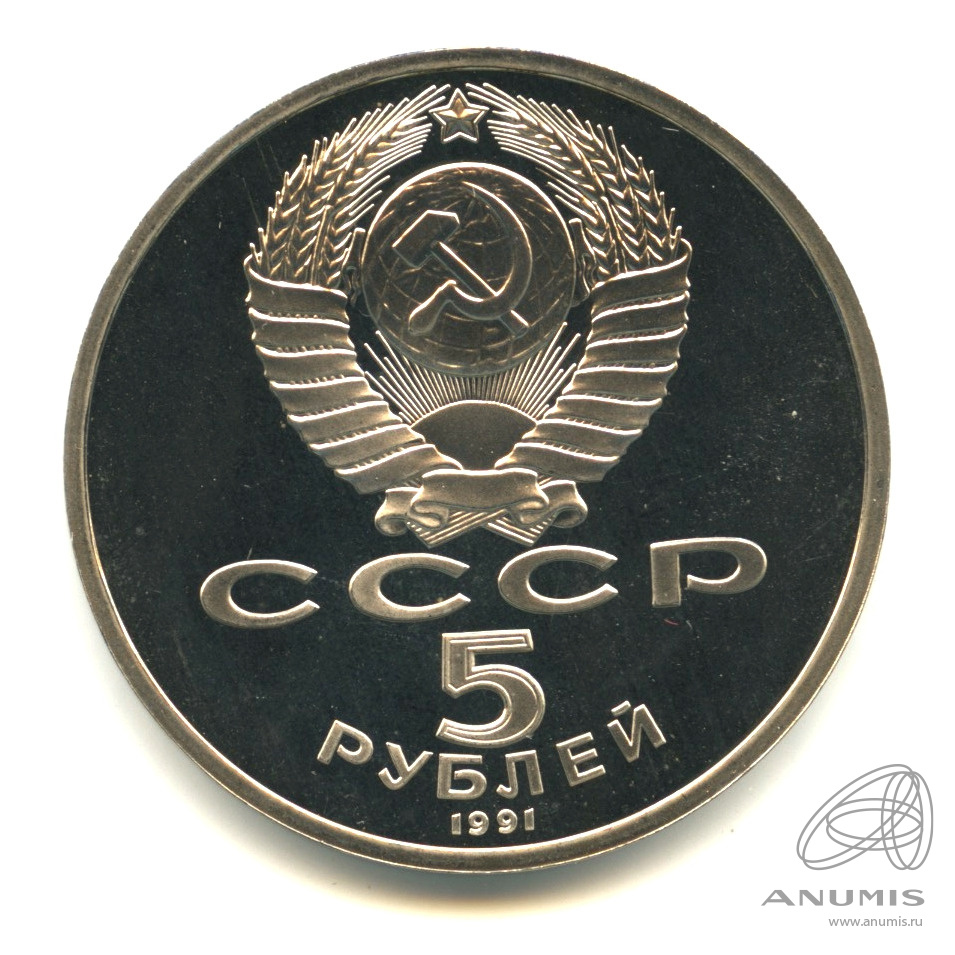 5 рублей 1991 — Архангельский собор