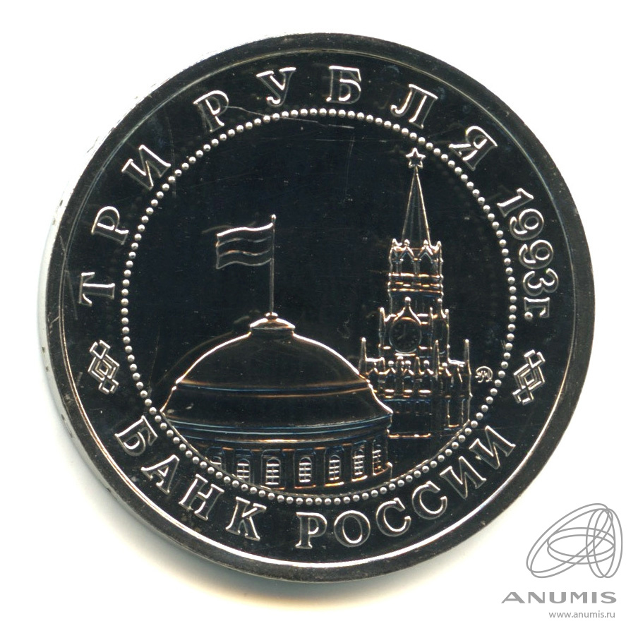 3 рубля 1993 ММД — 50-летие Победы на Волге