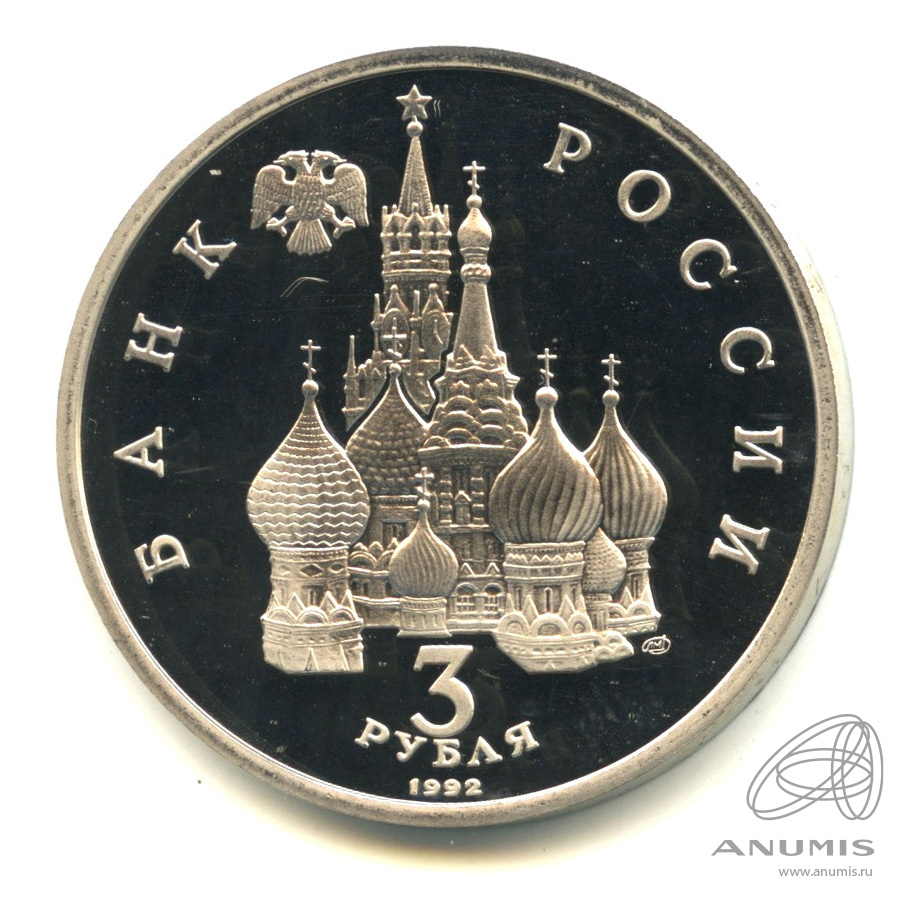 3 рубля 1992 ЛМД — 750-летие Победы Александра Невского на Чудском озере