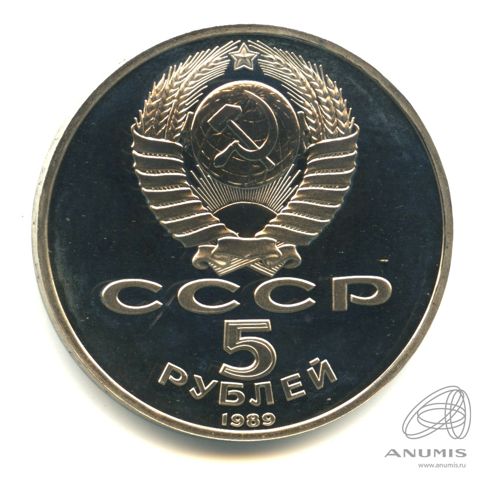 5 рублей 1989 — Регистан