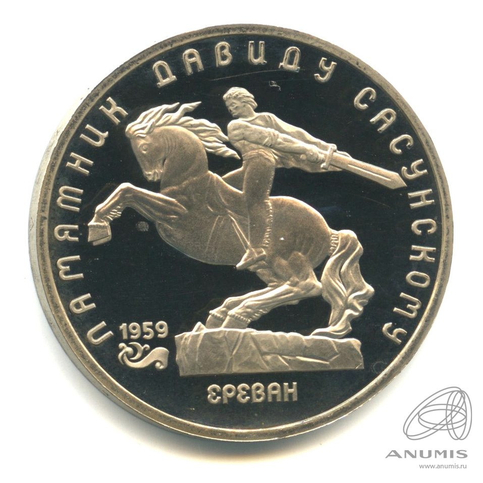 5 рублей 1991 — Памятник Давиду Сасунскому в Ереване