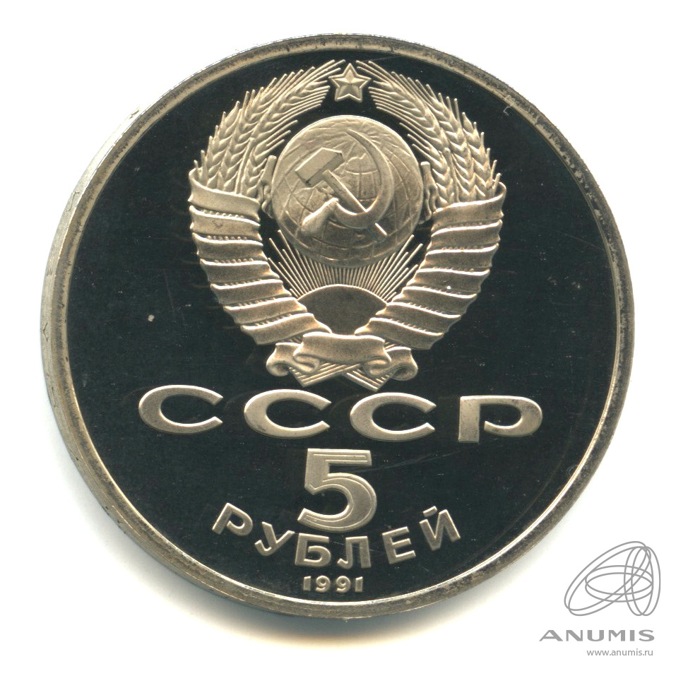 5 рублей 1991 — Памятник Давиду Сасунскому в Ереване