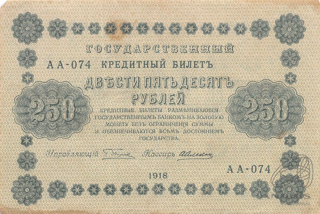 250 рублей 1918 — Упр. Пятаков. Алексеев (Алексеев)
