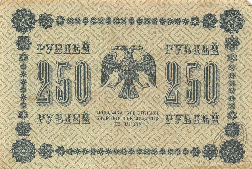 250 рублей 1918 — Упр. Пятаков. Алексеев (Алексеев)