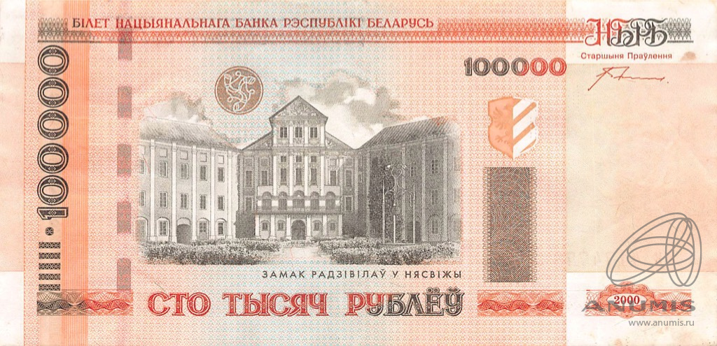 100000 рублей 2000. Беларусь. Лот №3139. Аукцион №268. – ANUMIS