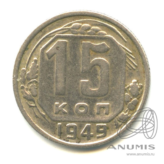 15 копеек 1949 — Венок 16 лент
