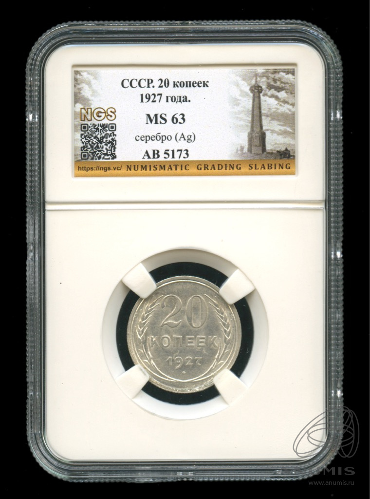 20 копеек 1927 — В слабе. Яркий штемпельный блеск. MS63