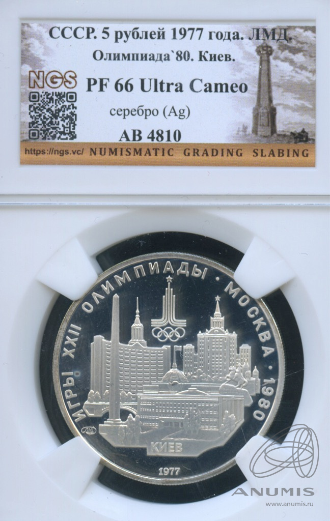 5 рублей 1977 ЛМД — Географическая серия: Киев. В слабе NGS PF 66 Ultra Cameo