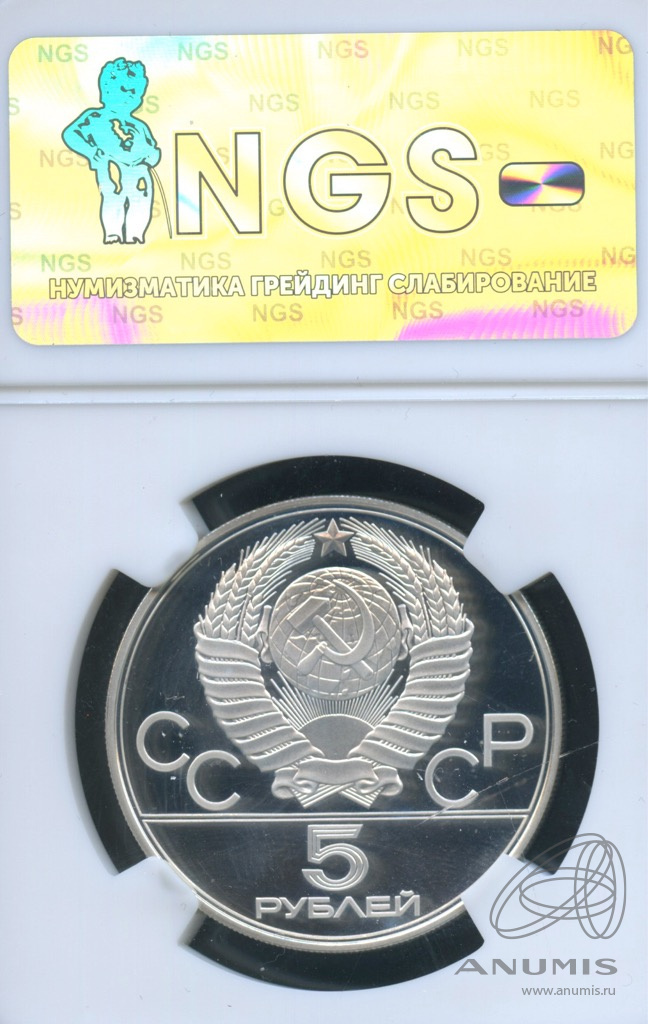 5 рублей 1977 ЛМД — Географическая серия: Киев. В слабе NGS PF 66 Ultra Cameo