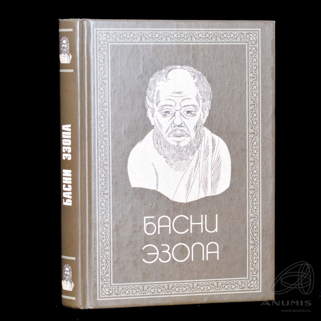 Книга «Басни Эзопа» Издательство «Паритет», г Санкт-Петербург 320 стр Тираж  6000 экз 2009. Россия. Лот №3811. Аукцион №268. – ANUMIS