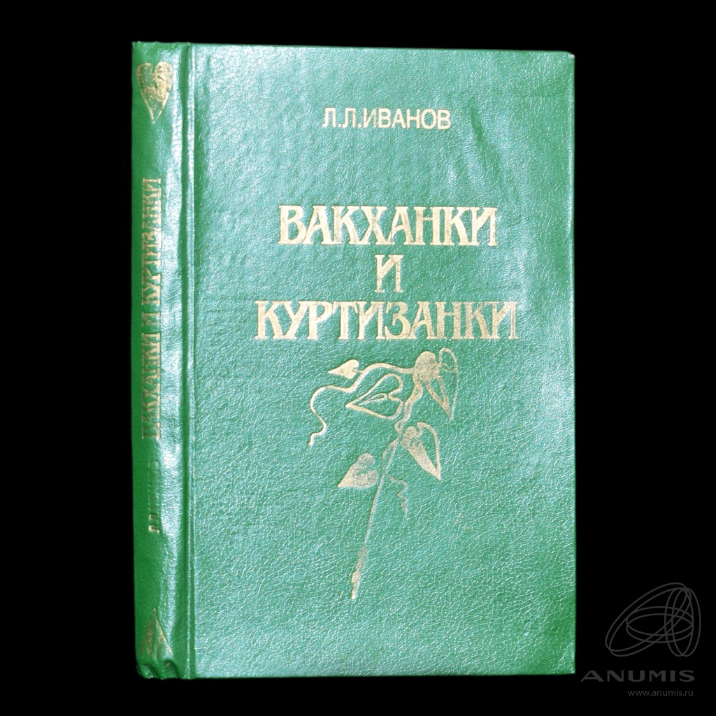 Книга «Вакханки и куртизанки: С древнейших времен и до наших дней ...