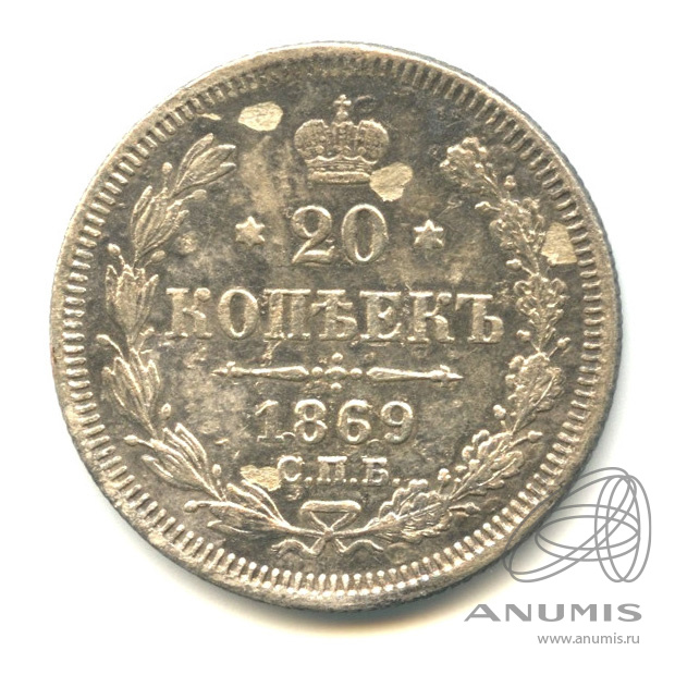 20 копеек 1869 СПБ НI — Орел 3 типа (Орел 3 типа)