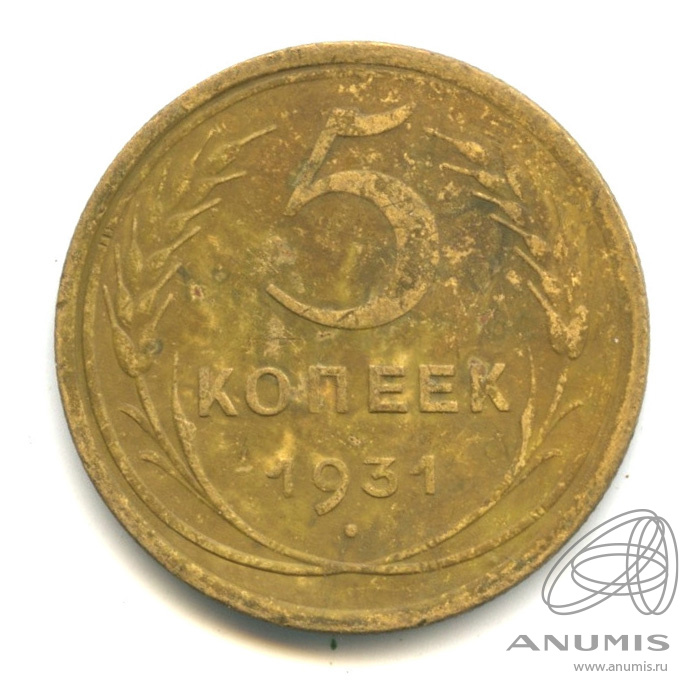 5 копеек 1931 — Венок 7 лент. Круговая надпись