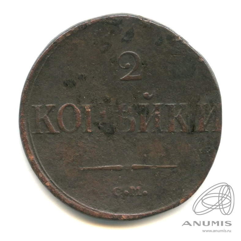 2 копейки 1838 СМ — Масонский Орел (Крылья вниз)