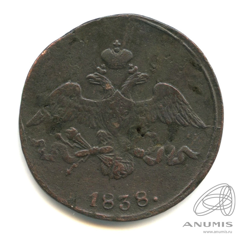 2 копейки 1838 СМ — Масонский Орел (Крылья вниз)