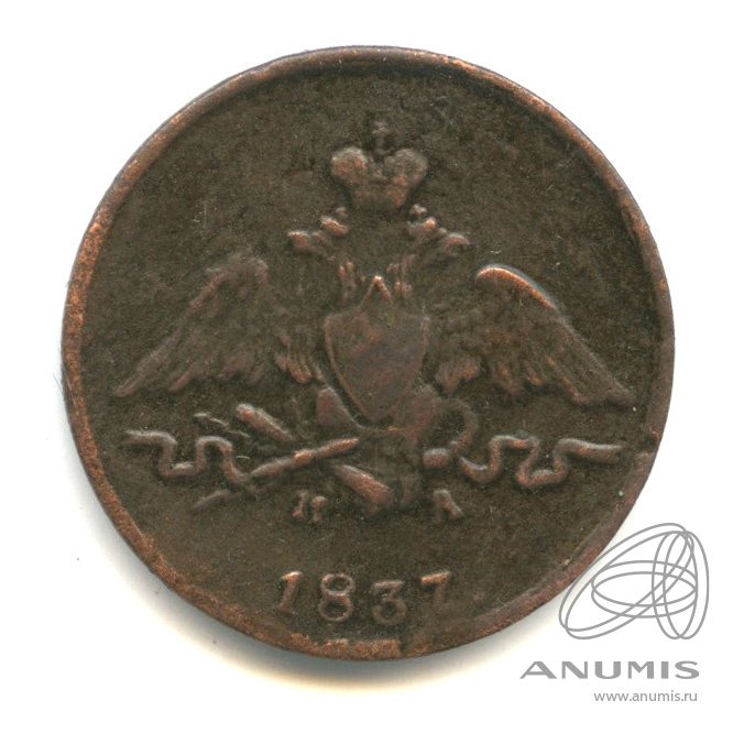 1 копейка 1837 СМ — Масонский Орел (Крылья вниз)