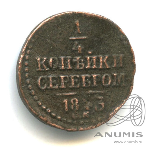 1 копейка серебром 1843 СМ