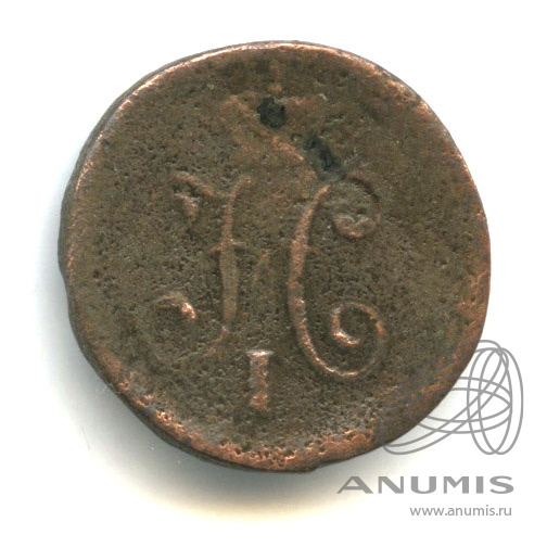 1 копейка серебром 1843 СМ