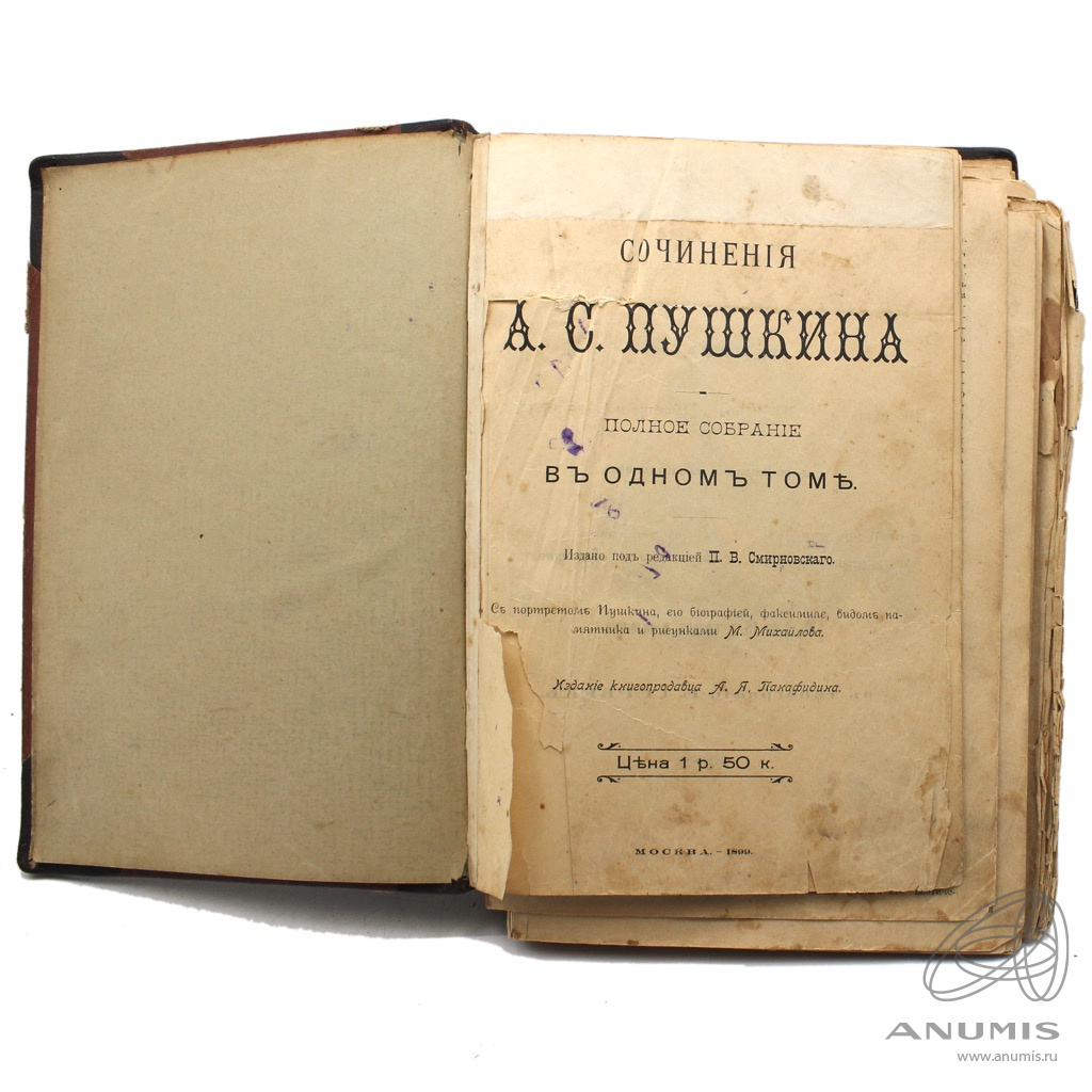 Книга «А.С Пушкин Полное собрание сочинений в одном томе» г. Москва С  иллюстрациями С утратами Размер 18×26×5 см 1899. Российская Империя. Лот  №3599. Аукцион №268. – ANUMIS