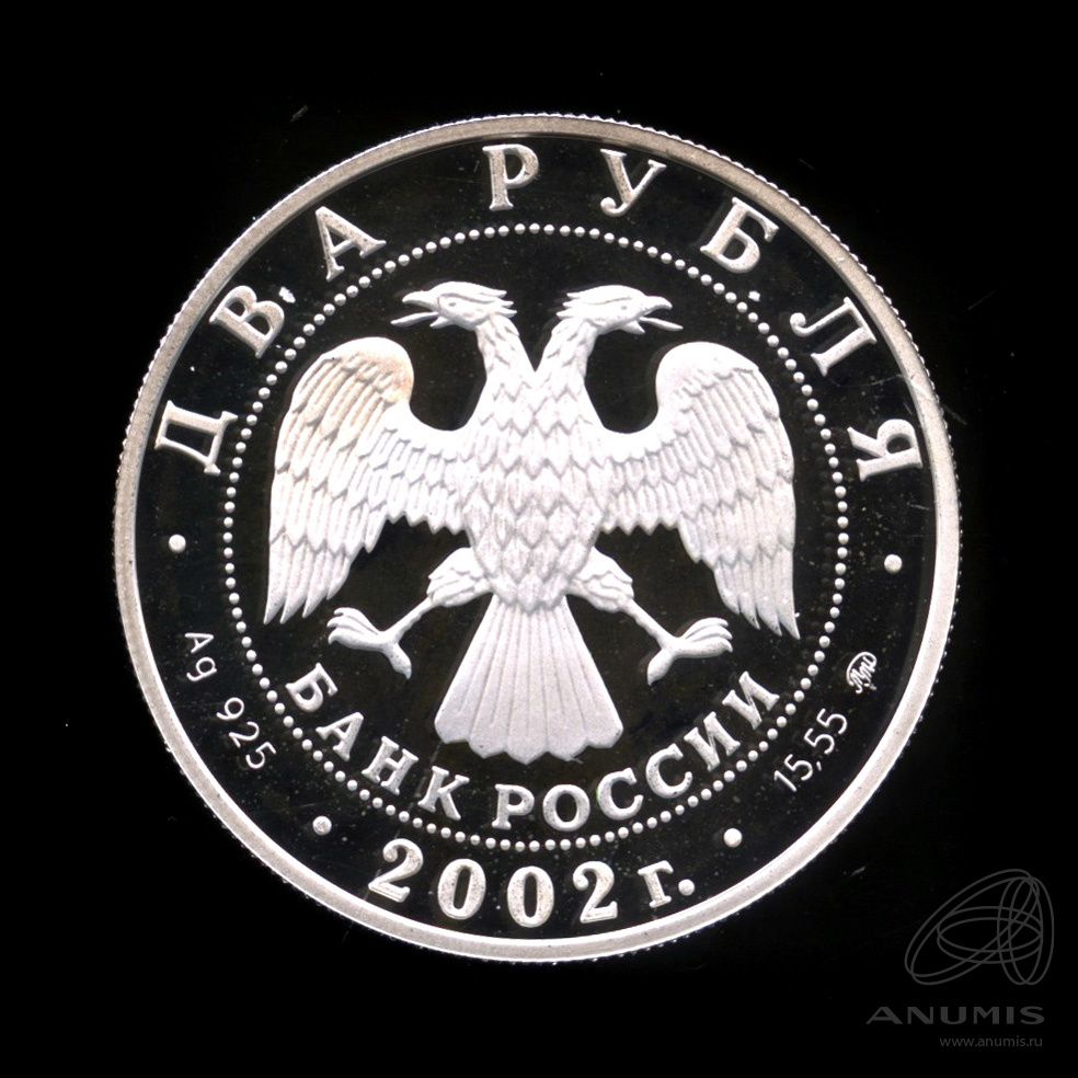 2 рубля 2002 ММД — Лев. В капсуле