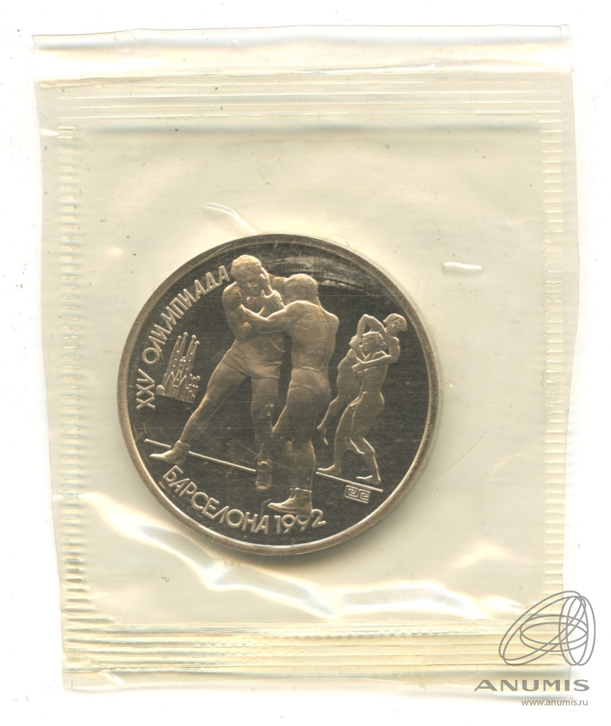 1 рубль 1991 — Борьба. В запайке