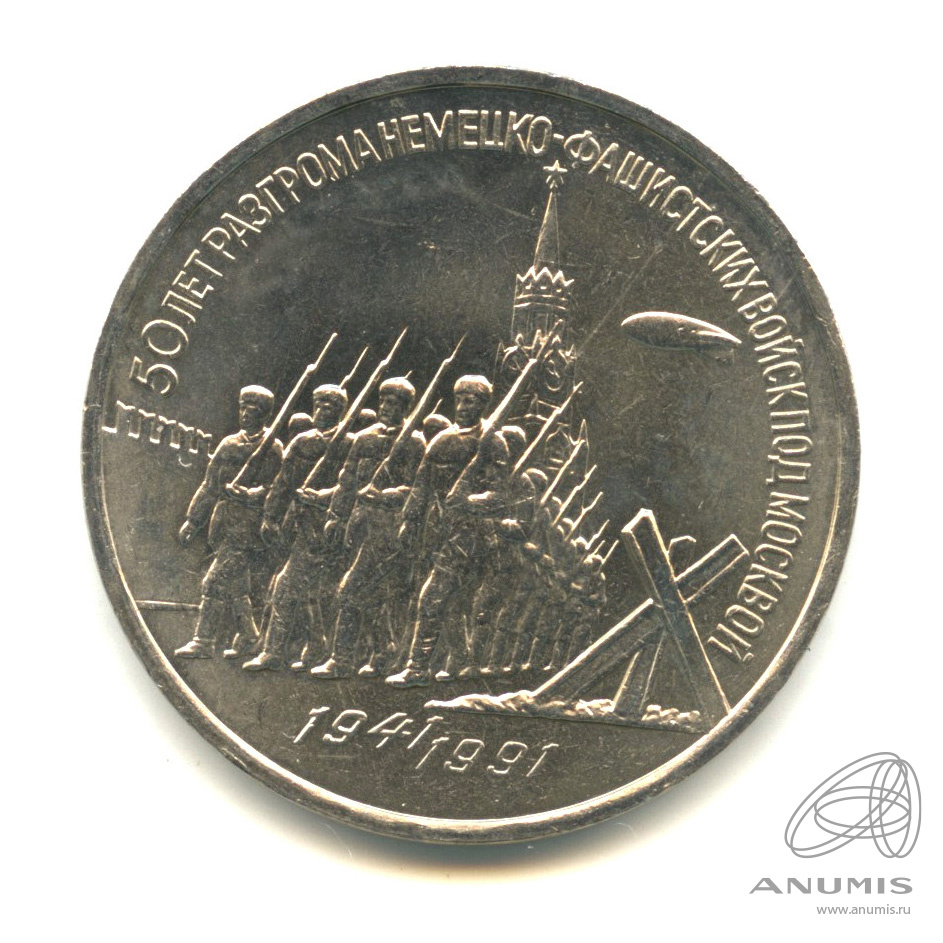 3 рубля 1991 — Разгром немецко-фашистских войск под Москвой