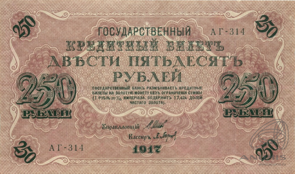 250 рублей 1917 — Упр. Шипов. Барышев (Барышев)